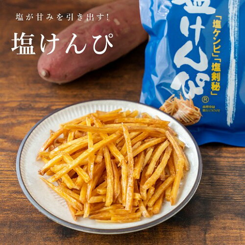 土佐南国塩けんぴ 750g(150g×5)