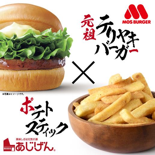 【150g(50g×3)】モスバーガーポテト（テリヤキバーガー風味）