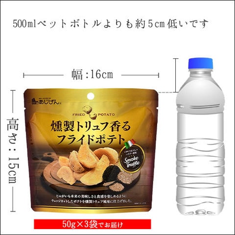 燻製トリュフ フライドポテト 150g ( 50g×3 )