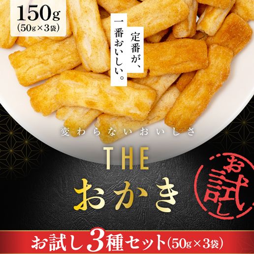 訳あり お試しTHEおかき 3種セット