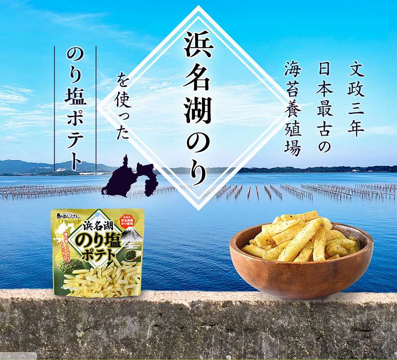 浜名湖 のり塩ポテト 150g ( 50g×3袋 )