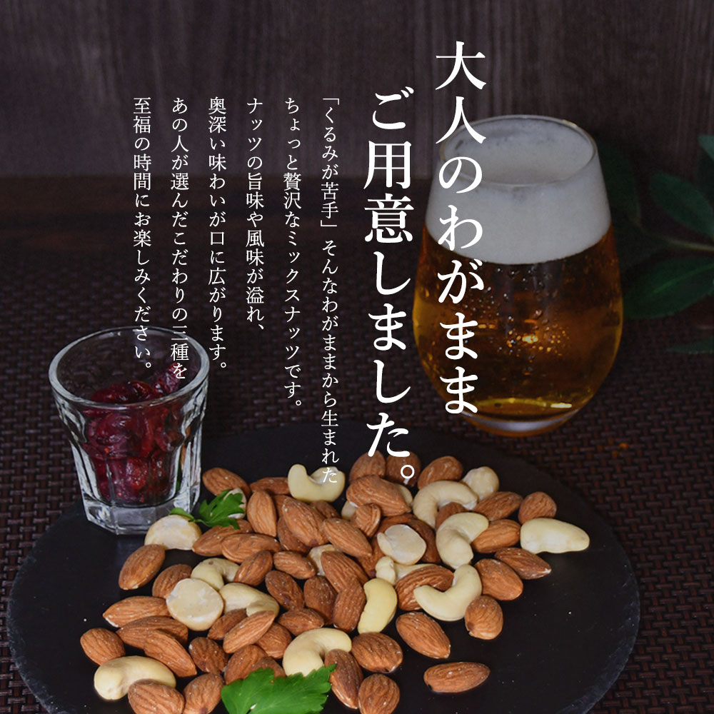 無塩 わがままミックスナッツ 1kg(500g×2)