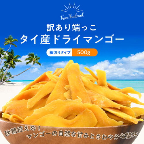 タイ産　ドライマンゴー 1kg(500g×2)