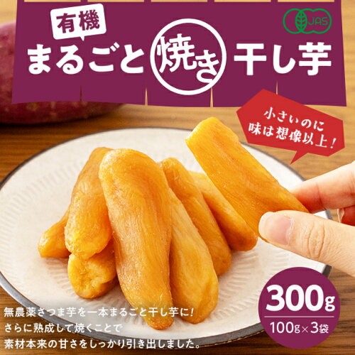 【合計300g(100g×3袋)】 中国産 有機まるごと焼き干し芋