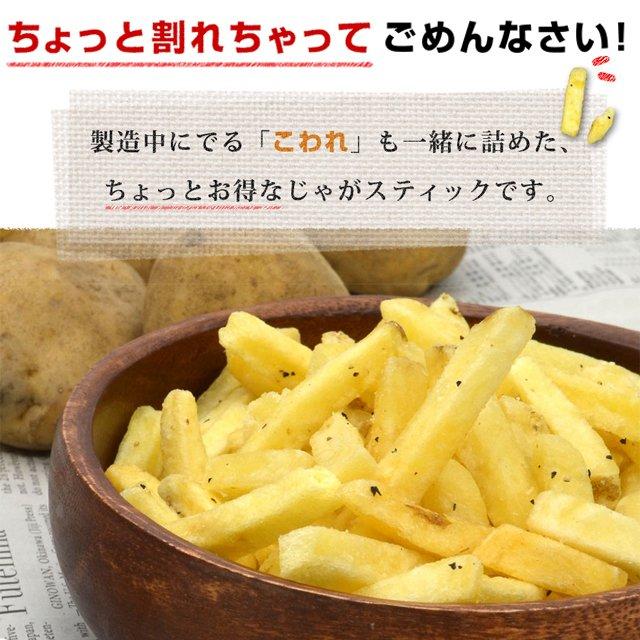 訳あり じゃがスティック コンソメチーズ 400g(200g×2)