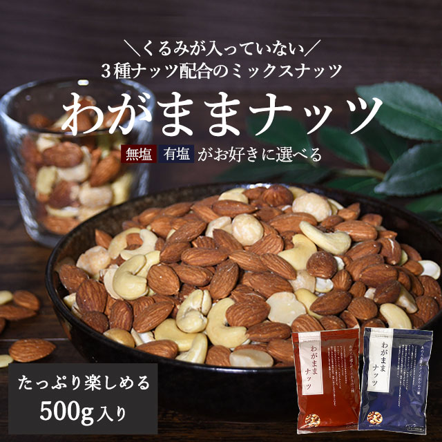 有塩 わがままミックスナッツ 500g