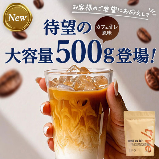 プロテイン tive カフェオレ風味 500g