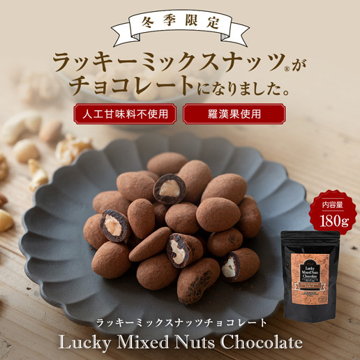 【予約出荷12/2出荷】ラッキーミックスナッツチョコ 180g