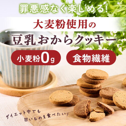 大麦粉使用の豆乳おからクッキー 500g