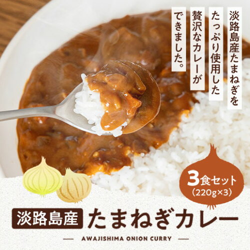 淡路島産玉ねぎカレー 3食セット