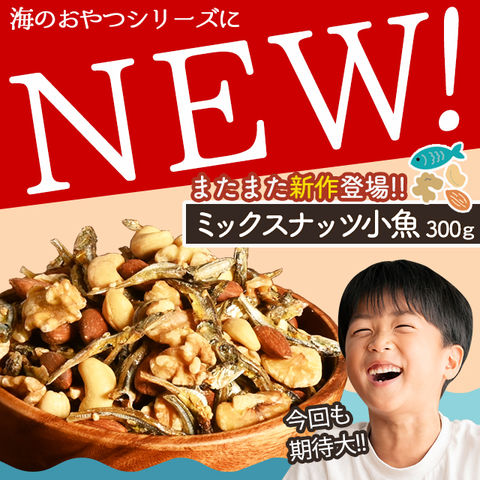 ミックスナッツ小魚 300g