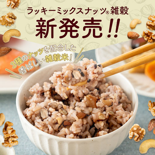 ラッキーミックスナッツ雑穀 400g