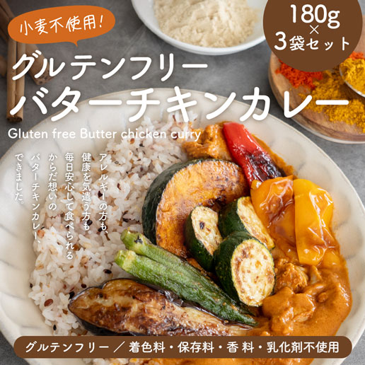グルテンフリーバターチキンカレー 180g×3袋