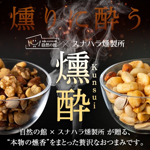 【予約出荷12/23出荷】燻製ミックスナッツ「燻酔」 セレクトミックスナッツ200g