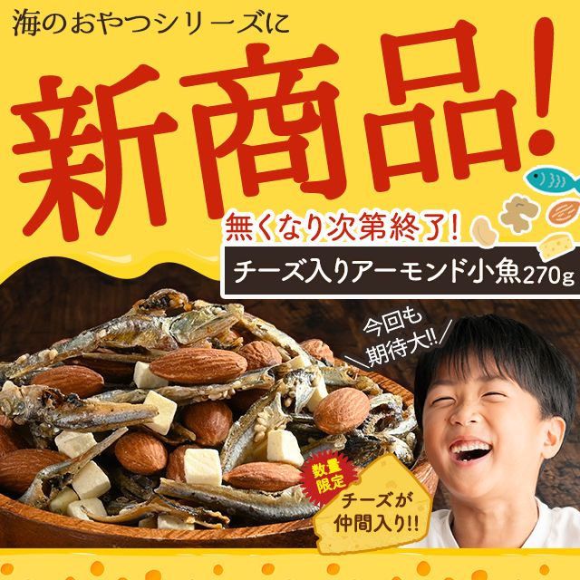 チーズアーモンド小魚 270g