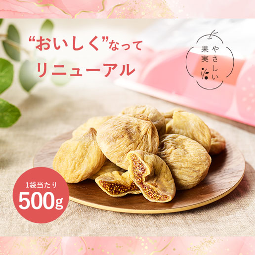 ドライいちじく 500g トルコ産