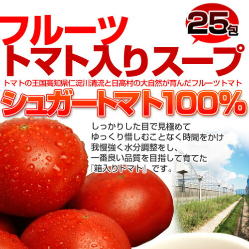 【25包】高知県日高村のフルーツトマト入りスープ