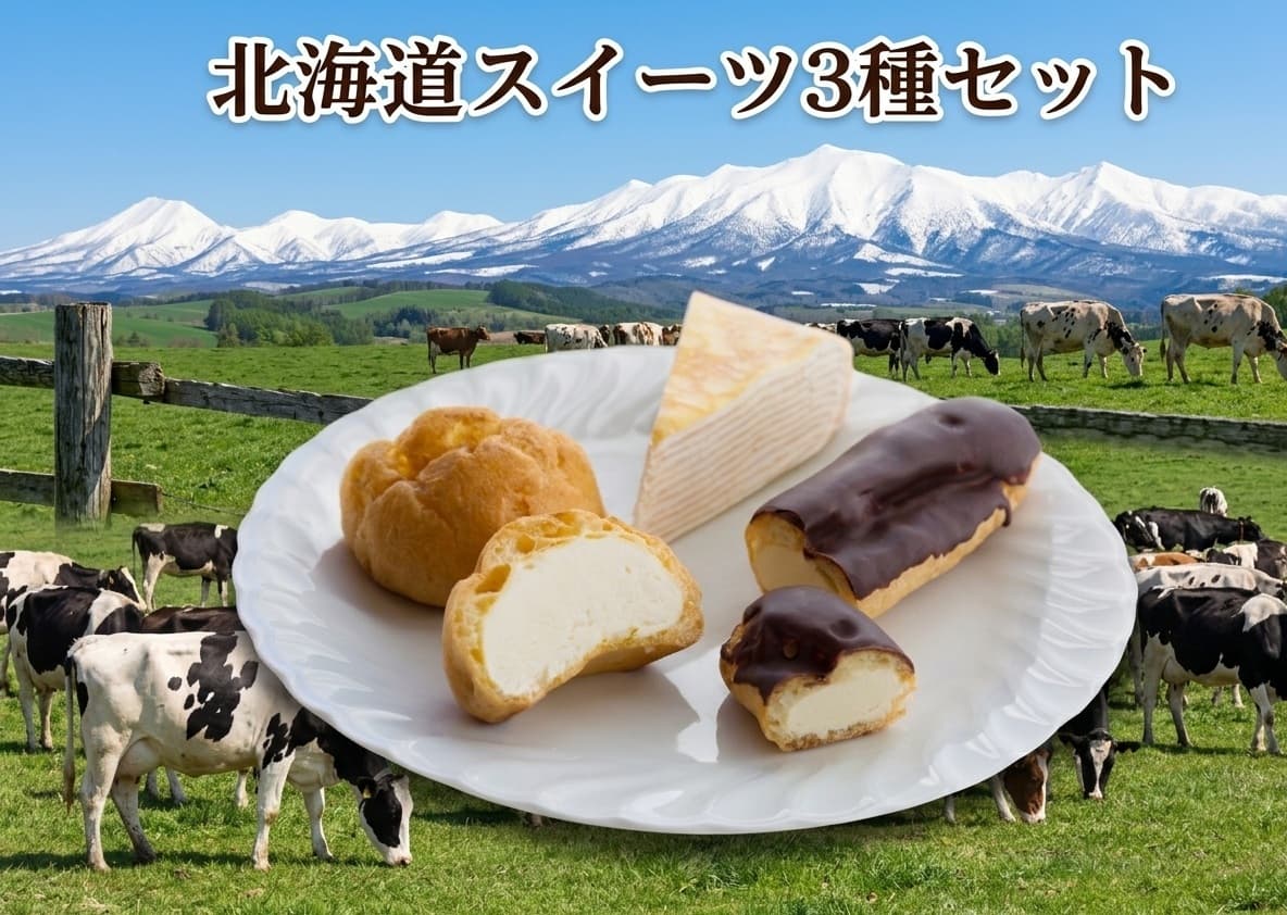 北海道スイーツ３種セット（北海道ミルクレープ（バニラ）、北海道エクレア、北海道シュークリーム） 5815-070069