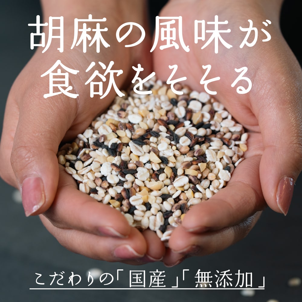 雑穀米本舗 国産 胡麻香る十穀米 450g