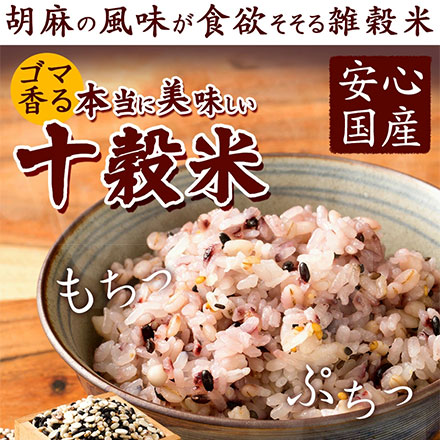 雑穀米本舗 国産 胡麻香る十穀米 2.7kg(450g×6袋)