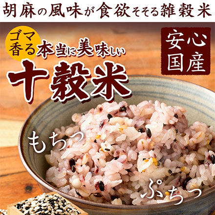 雑穀米本舗 国産 胡麻香る十穀米 4.5kg(450g×10袋)