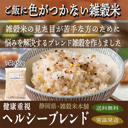 雑穀米本舗 国産 健康重視ヘルシーブレンド 27kg(450g×60袋)