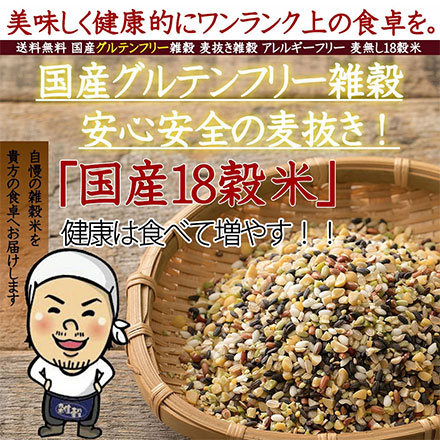 雑穀米本舗 国産 グルテンフリー雑穀 1.8kg(450g×4袋)