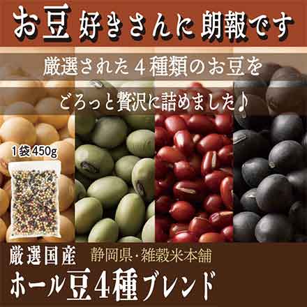 雑穀米本舗 国産 ホール豆 4種ブレンド ( 大豆 / 黒大豆 / 青大豆 / 小豆 ) 2.7kg ( 450g×6袋 )
