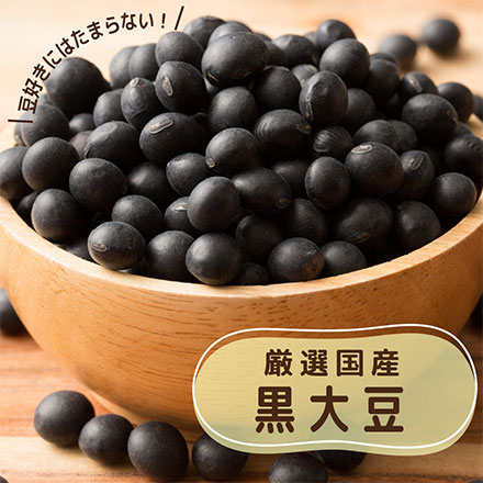 雑穀米本舗 国産 黒大豆 450g