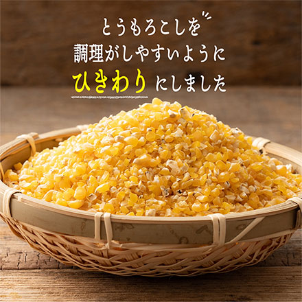 雑穀米本舗 国産 ひきわりとうもろこし 900g(450g×2袋)