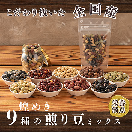煌めき９種の国産煎り豆ミックス 300g