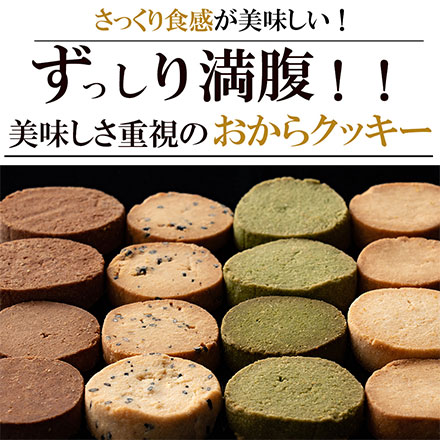 4種のミックスおからクッキー 150g※割れ欠けあり