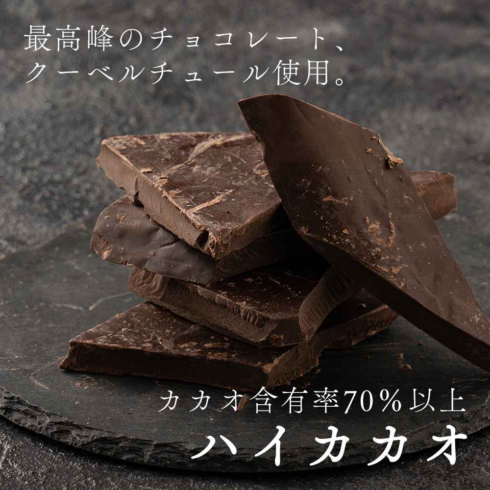 【予約受付】10月下旬～順次出荷 割れチョコ ハイカカオ 180g(常温・冷蔵)