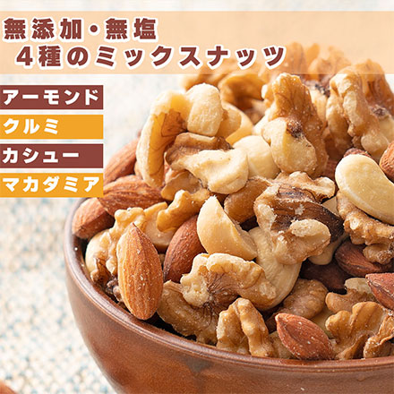 4種のミックスナッツ 2100g(700g×3袋) [ナッツ]