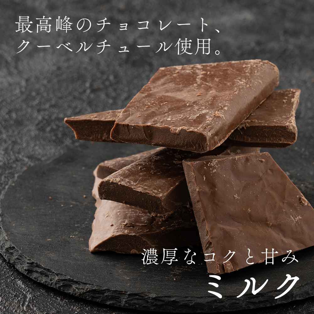 【予約受付】10月下旬～順次出荷 割れチョコ ミルク 180g(常温・冷蔵)