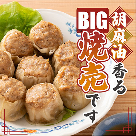 【冷凍便】業務用 焼売 90個入り(10個入り×9袋)