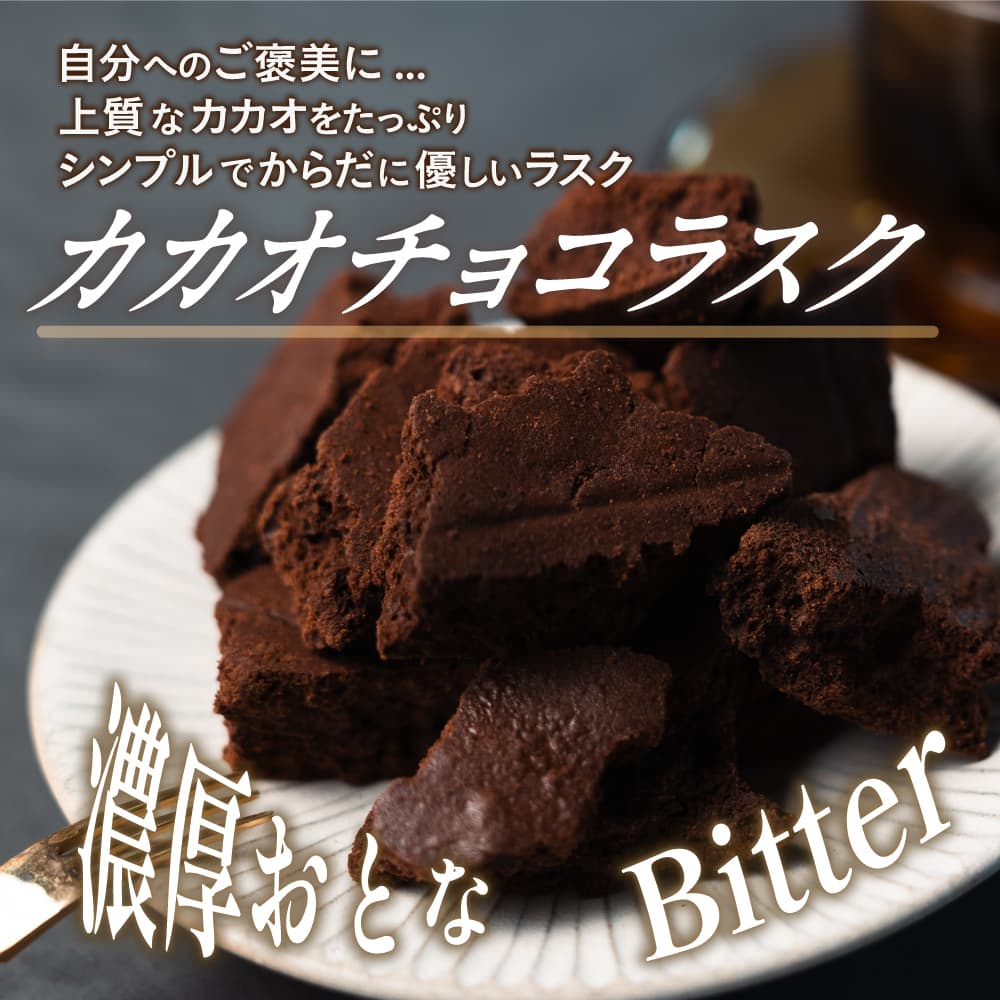 カカオチョコラスク(ハイカカオ) 100g 切れ端 不揃い