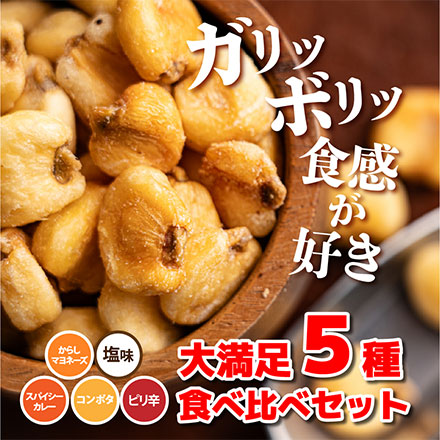 ジャイアントコーン 5種食べ比べセット 合計500g (100g×5袋)