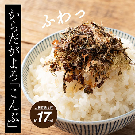 雑穀米本舗 北海道産昆布と贅沢おかかのソフト昆布ふりかけ 25g×6パック入り