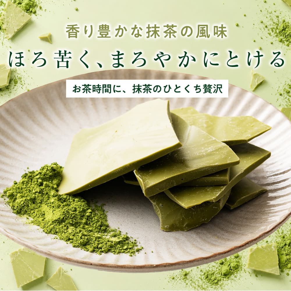 【予約受付】10月下旬～順次出荷 割れチョコ 抹茶 180g