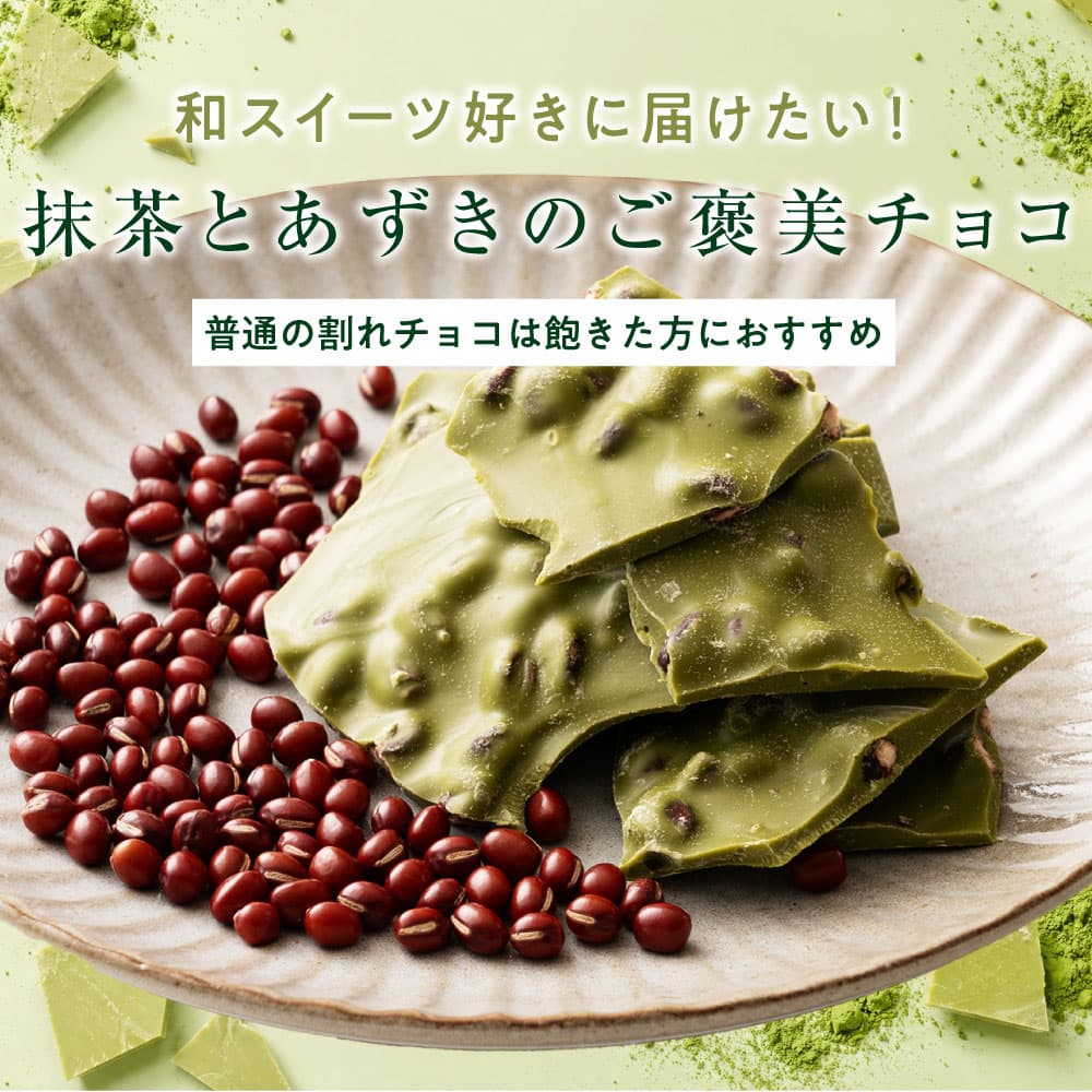 【予約受付】11/16～順次出荷 割れチョコ 抹茶小豆 180g(常温・冷蔵)