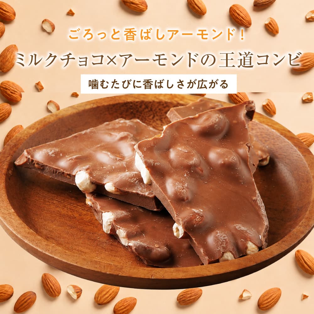 【予約受付】11/16～順次出荷 割れチョコ ミルクアーモンド 180g(常温・冷蔵)