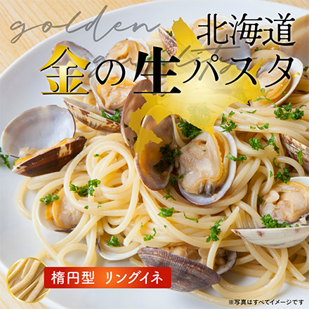 感動生パスタ リングイネ 8食セット(180g×4袋セット)