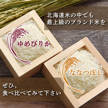 【セット販売】【白米20kg】ゆめぴりか10kg + ななつぼし10kg = 計20kg