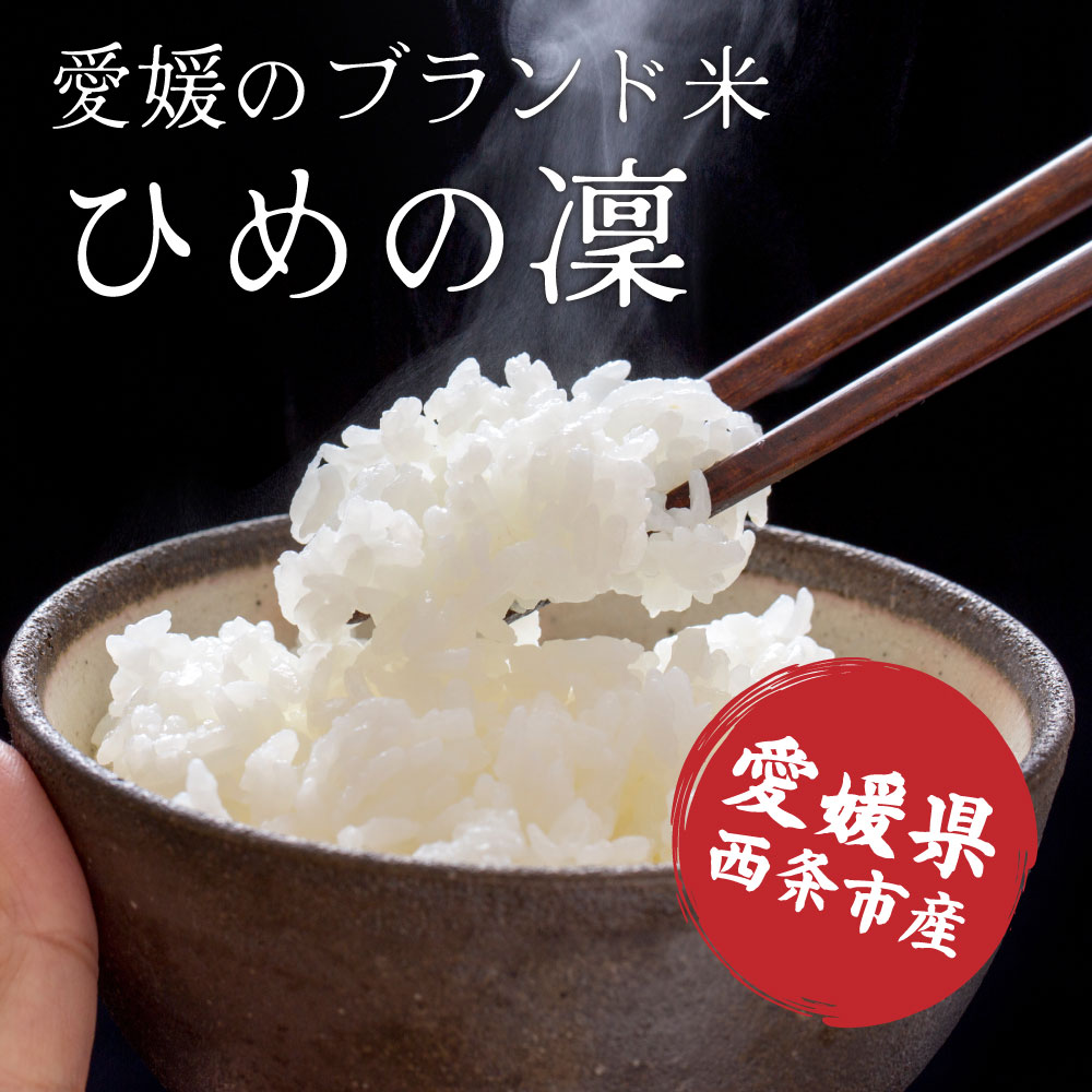 【白米】愛媛県西条市産 ひめの凜 30kg(5kg×6袋)