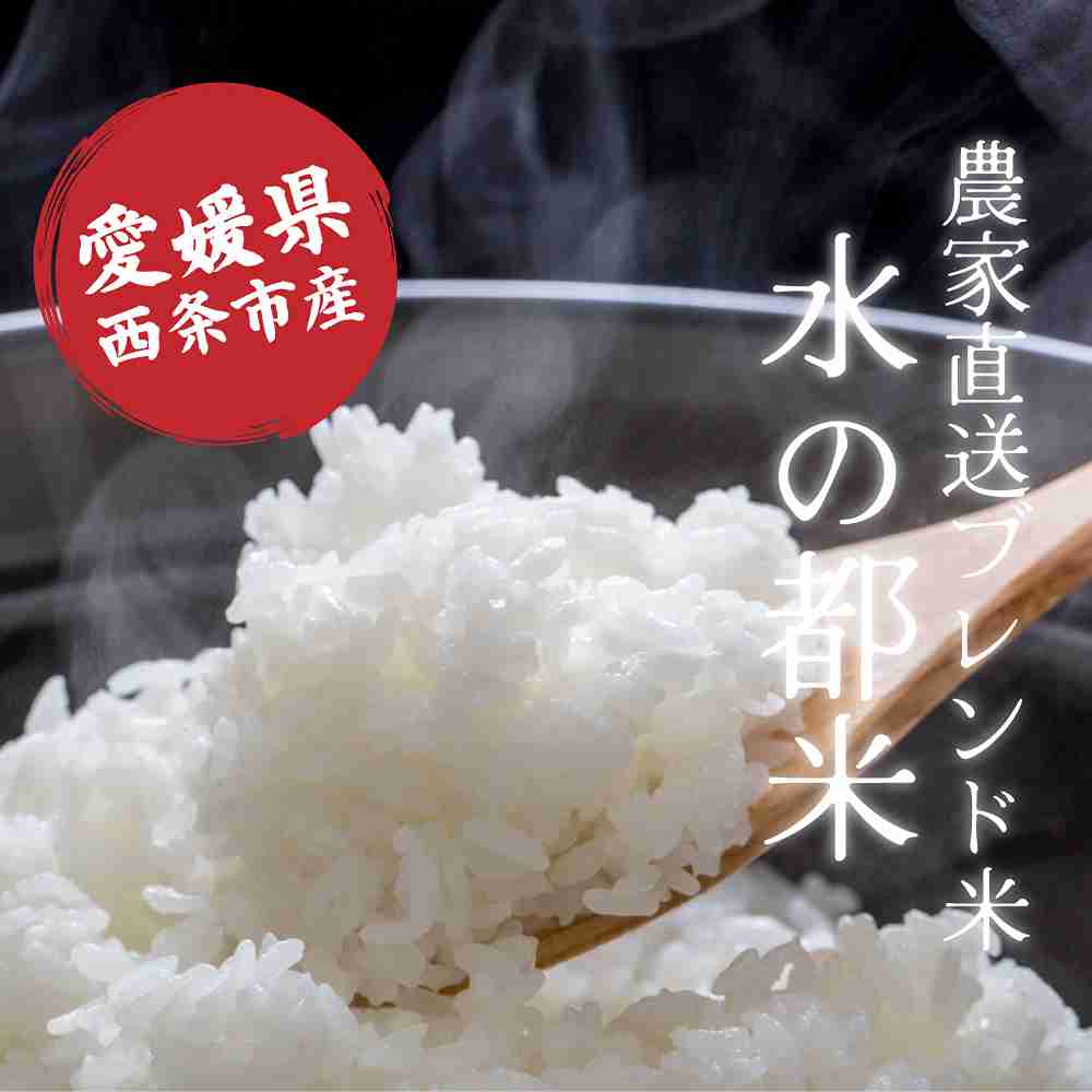 【白米】愛媛県西条市産 水の都米 30kg(5kg×6袋)