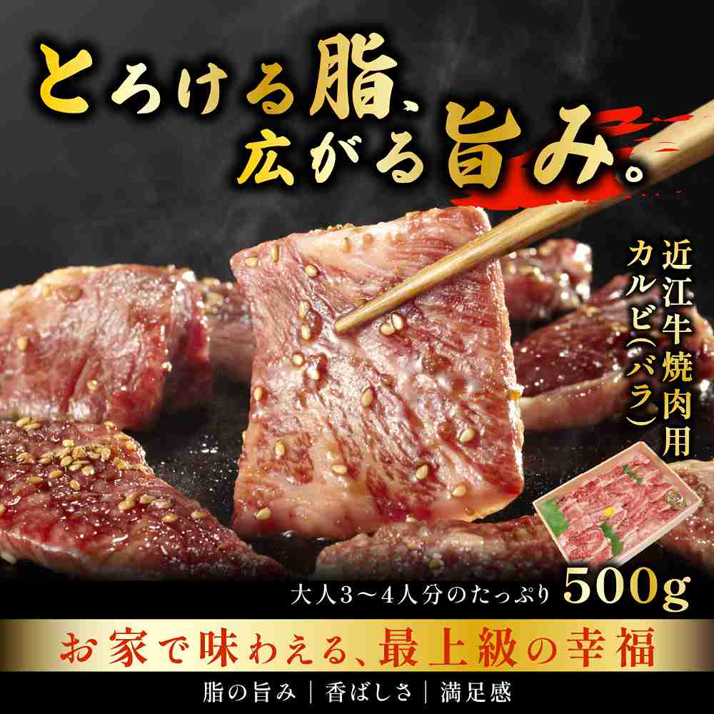 近江牛 焼肉用カルビ バラ 500g