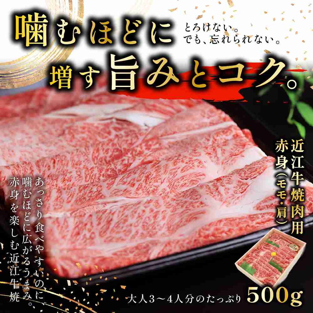近江牛 焼肉用 赤身 モモ・肩 500g