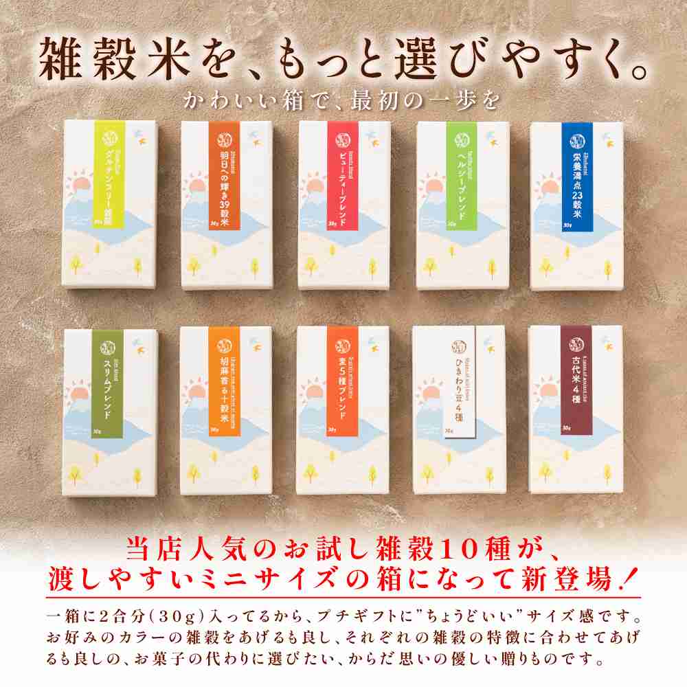 お配り用10種のお試し雑穀(各30g）