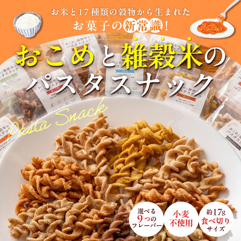 おこめと雑穀米のパスタスナック ランダム50袋セット